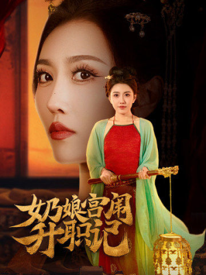奶娘宫闱升职记（51集）推荐热门短剧