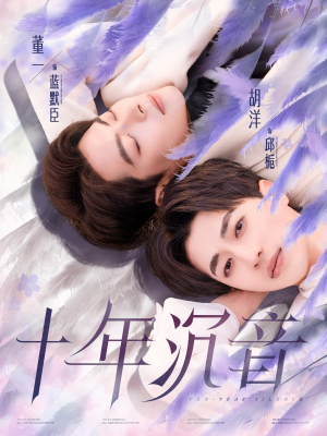 十年沉音（70集）UC网盘在线看