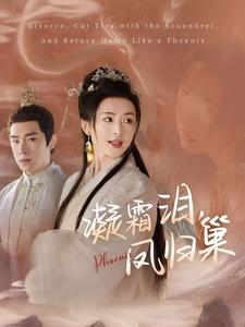 凝霜泪，凤归巢（80集）好短剧分享