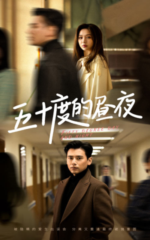 五十度的昼夜（50集）盛以婕精彩短剧随心推