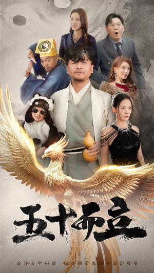 五十而立（62集）直接追到结尾