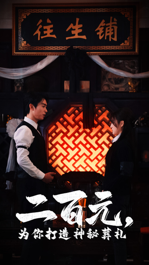 二百元，为你打造神秘葬礼（55集）男主角是谁