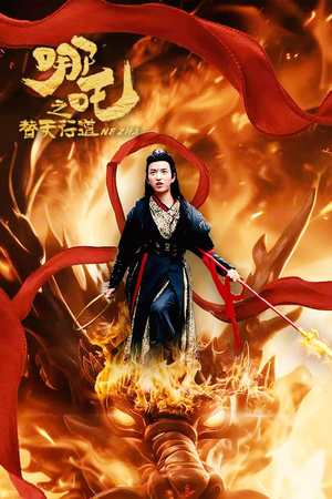 哪吒之替天行道（70集）古装短剧热播