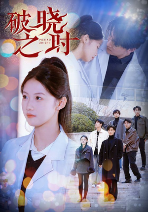 破晓之时（68集）更新时间一览表