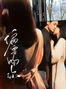 偏要吻你（82集）女主谁演的