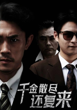 千金散尽还复来（30集）经典回顾免费看