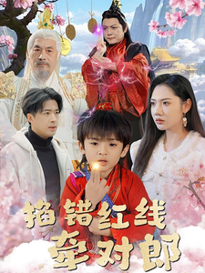 掐错红线牵对郎（50集）热门短剧追不停