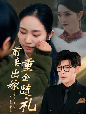 前妻出嫁重金随礼（29集）网络小短剧