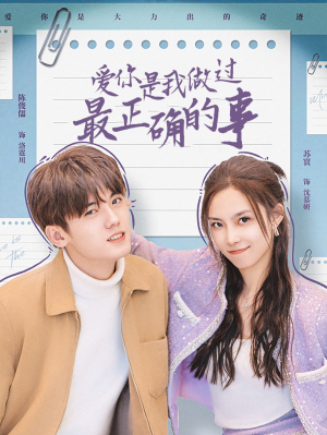 爱你是我做过最正确的事（80集）短剧全集免费