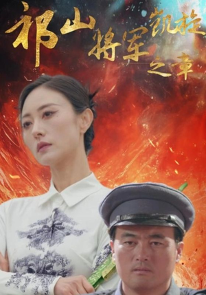 祁山将军凯旋之章（53集）亿万短剧抢先看