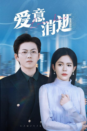 爱意消逝（30集）精彩短剧热播