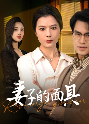 妻子的面具（40集）免费短剧看不停