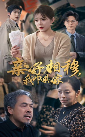 亲子相穆我叩其家（30集）全剧免费观看