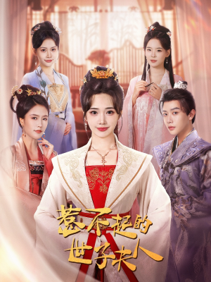 惹不起的世子夫人（80集）在哪里可以全集