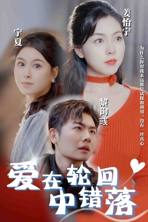 爱在轮回中错落（32集）短剧越看越精彩