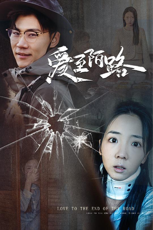 爱至陌路＆相守难知心（30集）全网短剧抢先看