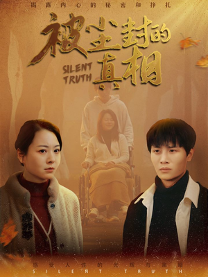 被尘封的真像（41集）免费短剧合集