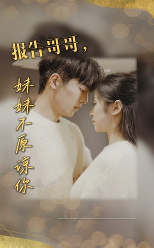 报告哥哥妹妹不原谅你（33集）直接追到结尾