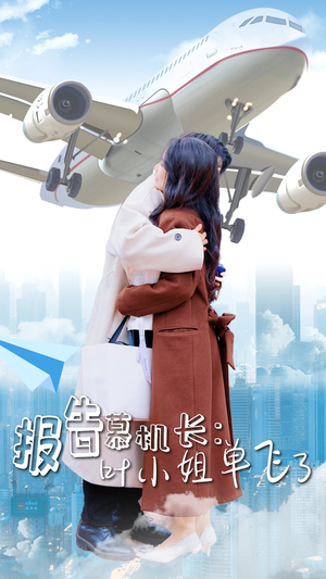 报告慕机长：叶小姐单飞了（70集）深深爱上这部剧