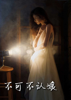 不可不认娘（32集）网盘在线观看