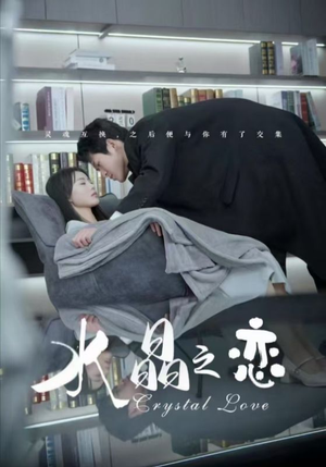 水晶之恋（65集）短剧热播抢先看