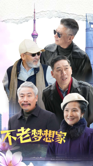 不老梦想家（48集）网络小短剧