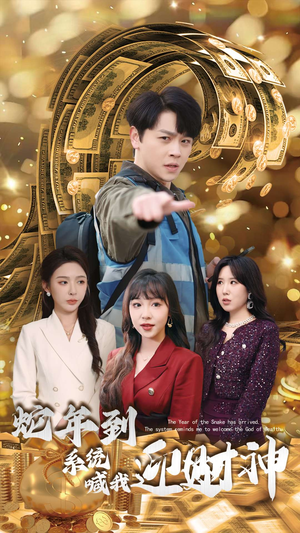 蛇年到系统喊我迎财神（45集）超级好看的短剧