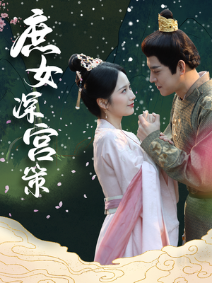庶女深宫策（64集）精彩连连免费看