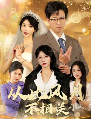 从此风月不相关（60集）零花钱看整部剧