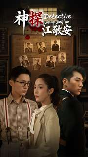 神探江敬安（60集）精彩短剧热播