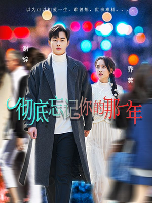 彻底忘记你的那一年（62集）超好看古装短剧