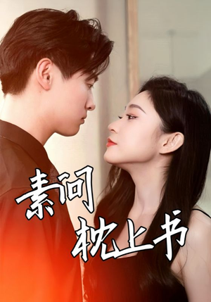 素问枕上书（60集）短剧片段分享