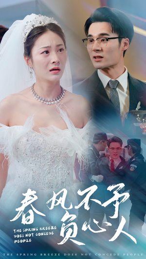 春风不予负心人（28集）热门短剧抢先