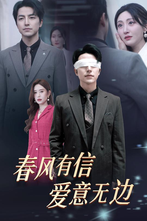 春风有信爱意无边（30集）热播古装短剧