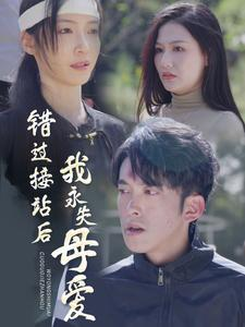 错过接站后我永失母爱（31集）热门短剧抢先看