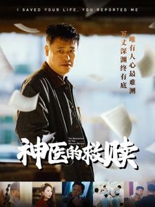 神医的救赎（56集）短剧每日分享