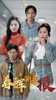 春晖难报（47集）热门短剧来袭