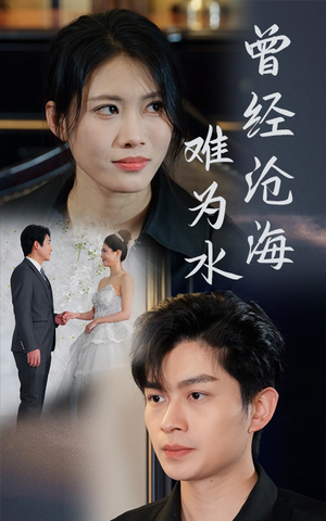 曾经沧海难为水（30集）在哪个app能看