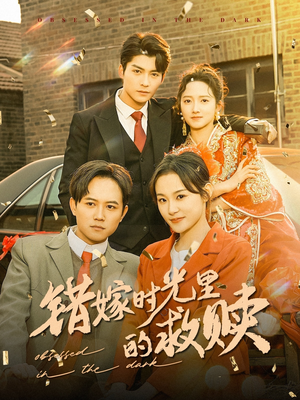 错嫁时光里的救赎（92集）穿越短剧推荐