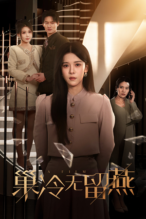 巢冷无留燕（30集）恋爱短剧分享