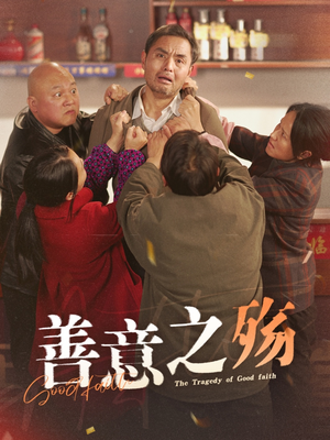 善意之殇（30集）无需会员轻松看