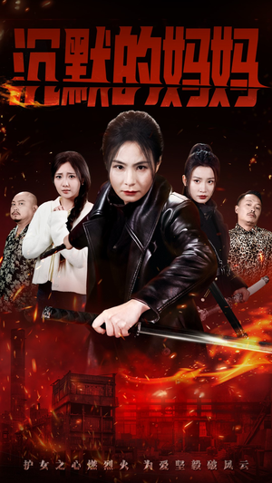 沉默的妈妈（49集）超火热门短剧