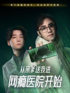 从亲爹送我进网瘾医院开始（35集）观看软件