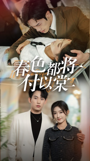 春色都将付以棠＆一别两宽各生喜欢（56集）番茄免费短剧