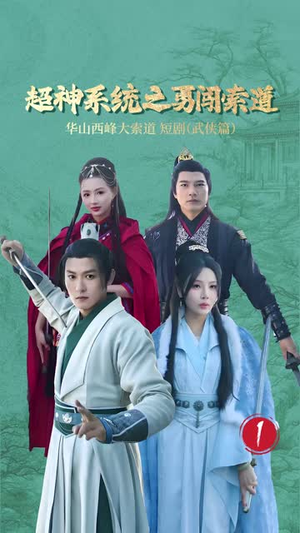 超神系统之勇闯索道（32集）短剧在线更新