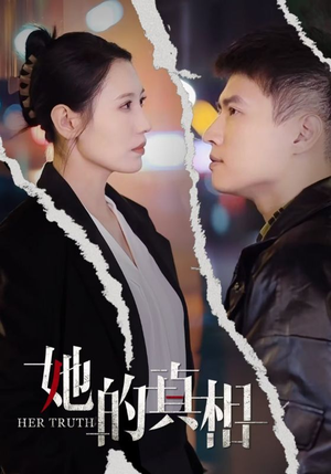 她的真相（30集）短剧太好看了