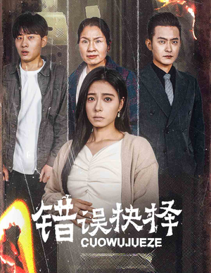 绝情母子之圆谎（58集）哪个短剧网能看