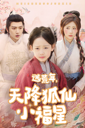 逃荒年天降狐仙小福星（57集）短剧太精彩了