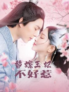 替嫁王妃不好惹（42集）正能量短剧分享