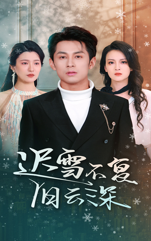 迟雪不复旧云深（45集）超爽短剧推荐